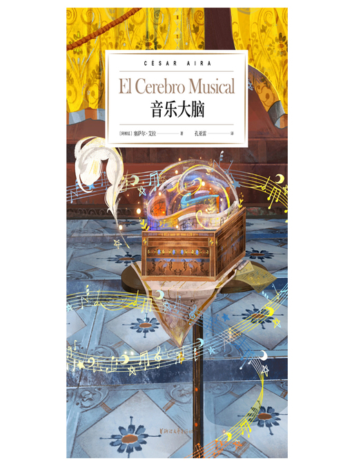 Title details for 音乐大脑 El Cerebro Musical by [阿根廷]塞萨尔·艾拉 - Available